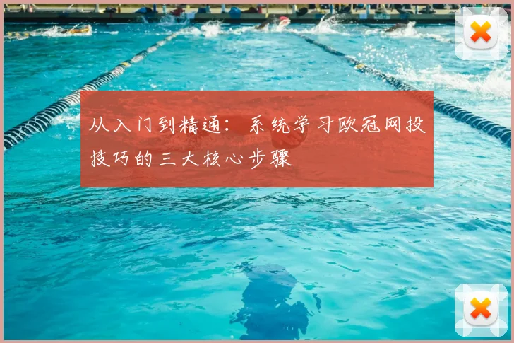 从入门到精通:系统学习欧冠网投技巧的三大核心步骤