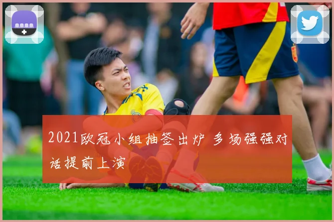 2021欧冠小组抽签出炉 多场强强对话提前上演