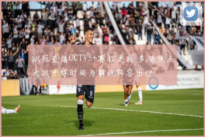 欧冠直播CCTV5+赛程更新 多场焦点大战开球时间与解说阵容出炉