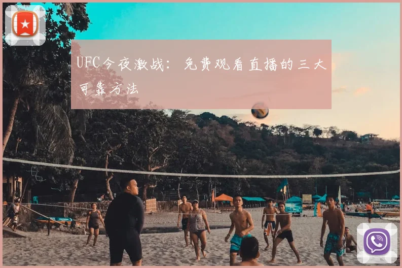 UFC今夜激战：免费观看直播的三大可靠方法