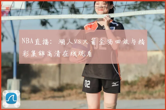 NBA直播：湖人vs火箭全场回放与精彩集锦高清在线观看