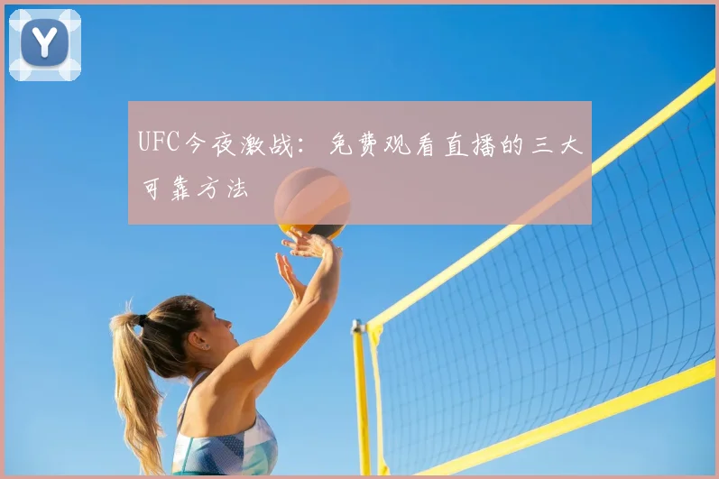 UFC今夜激战:免费观看直播的三大可靠方法