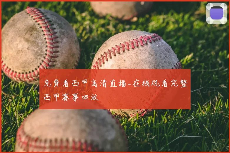免费看西甲高清直播_在线观看完整西甲赛事回放