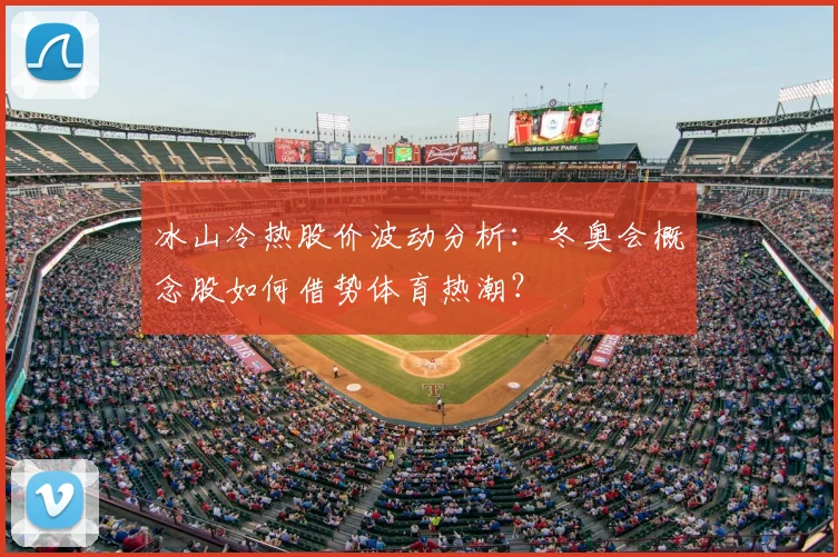 冰山冷热股价波动分析：冬奥会概念股如何借势体育热潮？