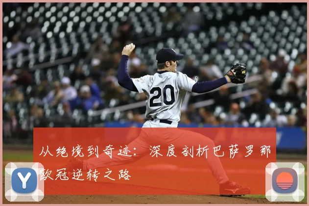 从绝境到奇迹:深度剖析巴萨罗那欧冠逆转之路