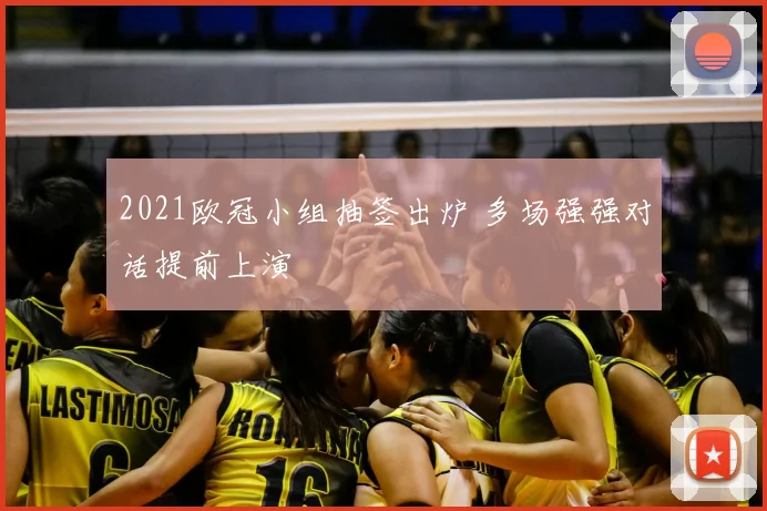 2021欧冠小组抽签出炉 多场强强对话提前上演