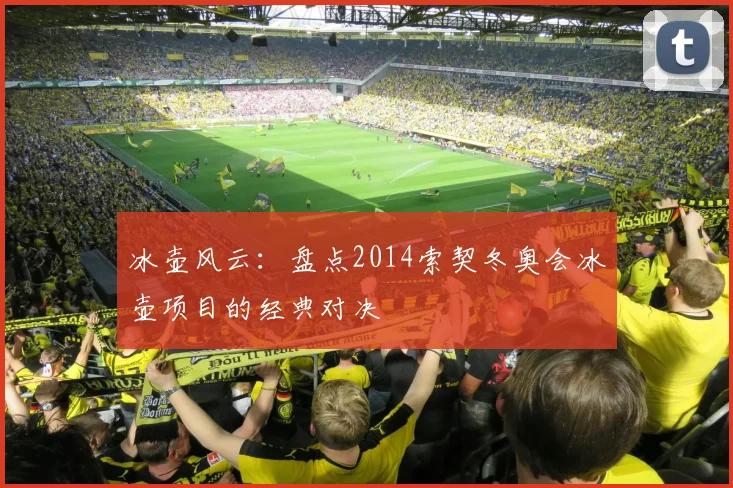 冰壶风云:盘点2014索契冬奥会冰壶项目的经典对决