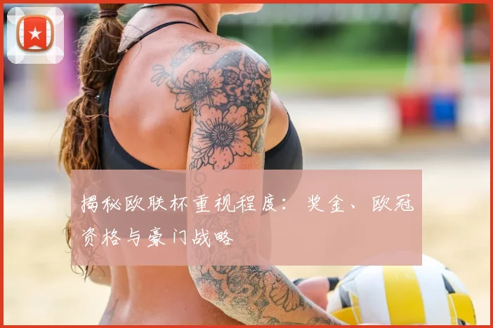揭秘欧联杯重视程度：奖金、欧冠资格与豪门战略