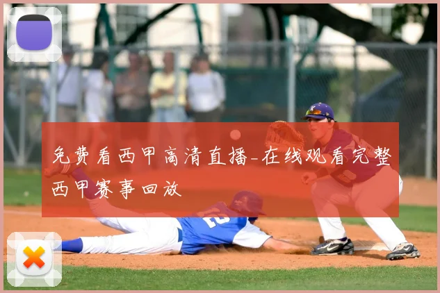 免费看西甲高清直播_在线观看完整西甲赛事回放