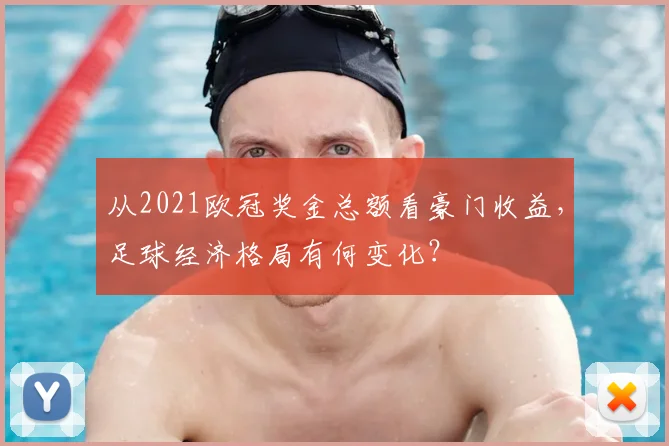 从2021欧冠奖金总额看豪门收益,足球经济格局有何变化?