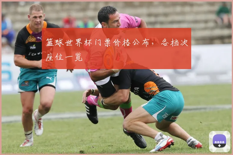 篮球世界杯门票价格公布，各档次座位一览