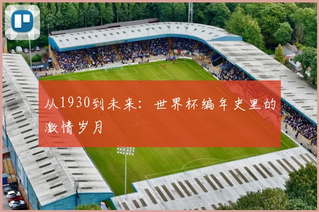 从1930到未来：世界杯编年史里的激情岁月
