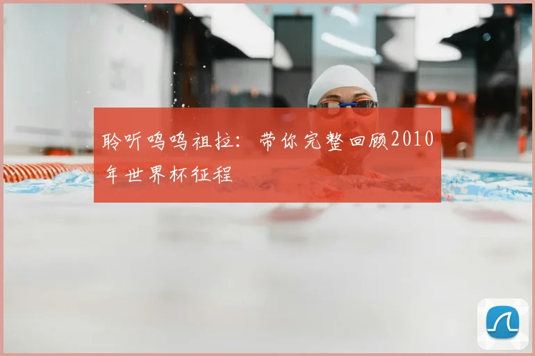 聆听呜呜祖拉：带你完整回顾2010年世界杯征程