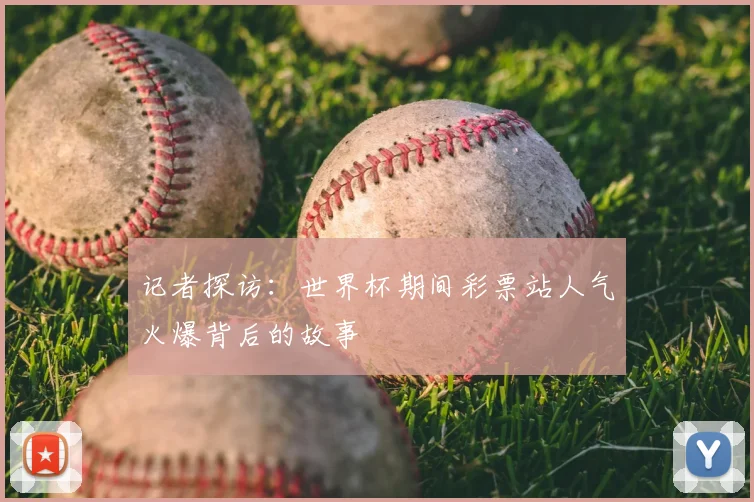 记者探访：世界杯期间彩票站人气火爆背后的故事