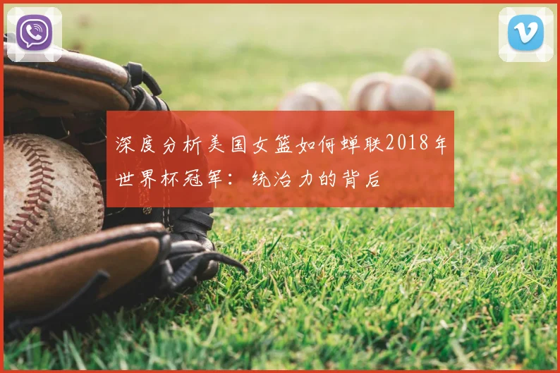 深度分析美国女篮如何蝉联2018年世界杯冠军：统治力的背后