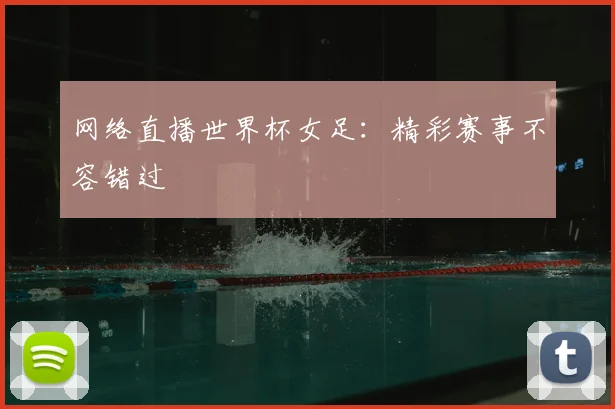网络直播世界杯女足:精彩赛事不容错过