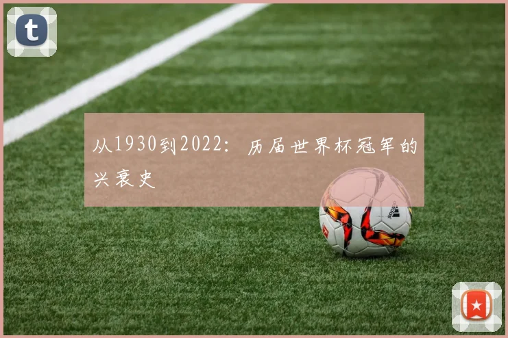 从1930到2022：历届世界杯冠军的兴衰史