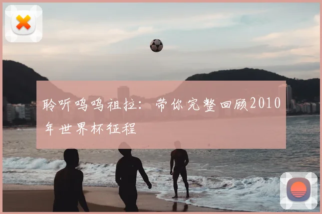 聆听呜呜祖拉：带你完整回顾2010年世界杯征程