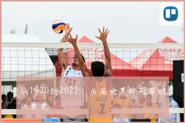 从1930到2022：历届世界杯冠军的兴衰史