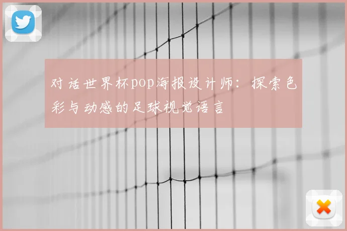 对话世界杯pop海报设计师：探索色彩与动感的足球视觉语言