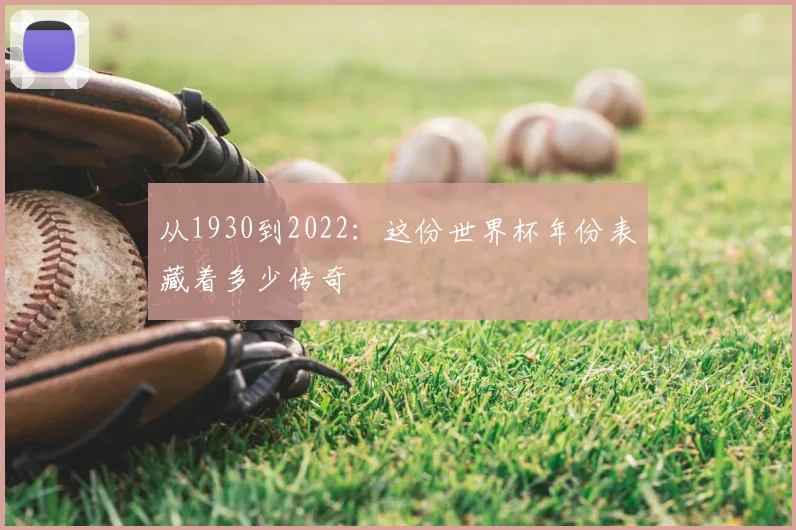 从1930到2022：这份世界杯年份表藏着多少传奇