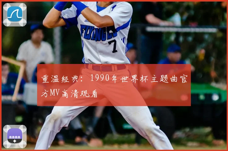 重温经典：1990年世界杯主题曲官方MV高清观看