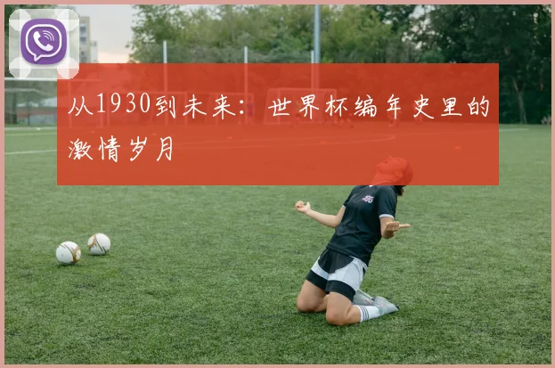从1930到未来：世界杯编年史里的激情岁月