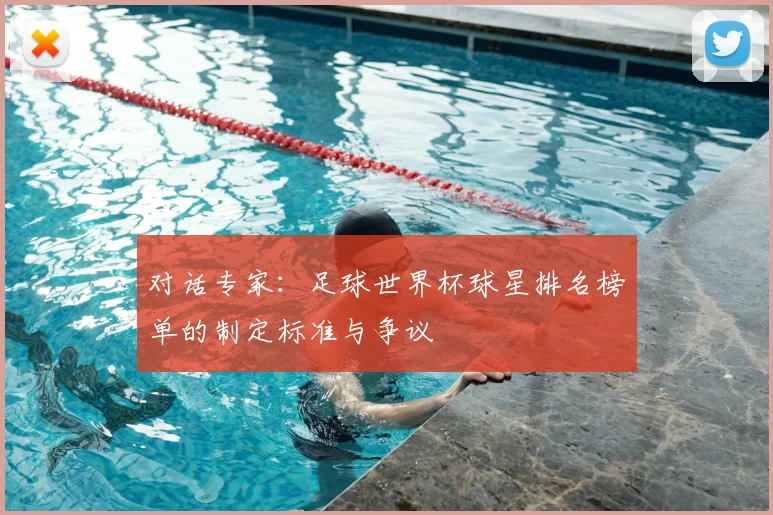 对话专家：足球世界杯球星排名榜单的制定标准与争议