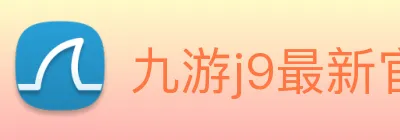 九游j9最新官网地址 Logo